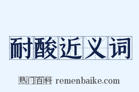 耐酸近义词是什么意思的图片